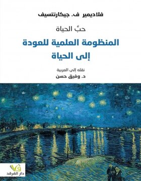 حب الحياة : المنظومة العلمية للعودة إلى الحياة